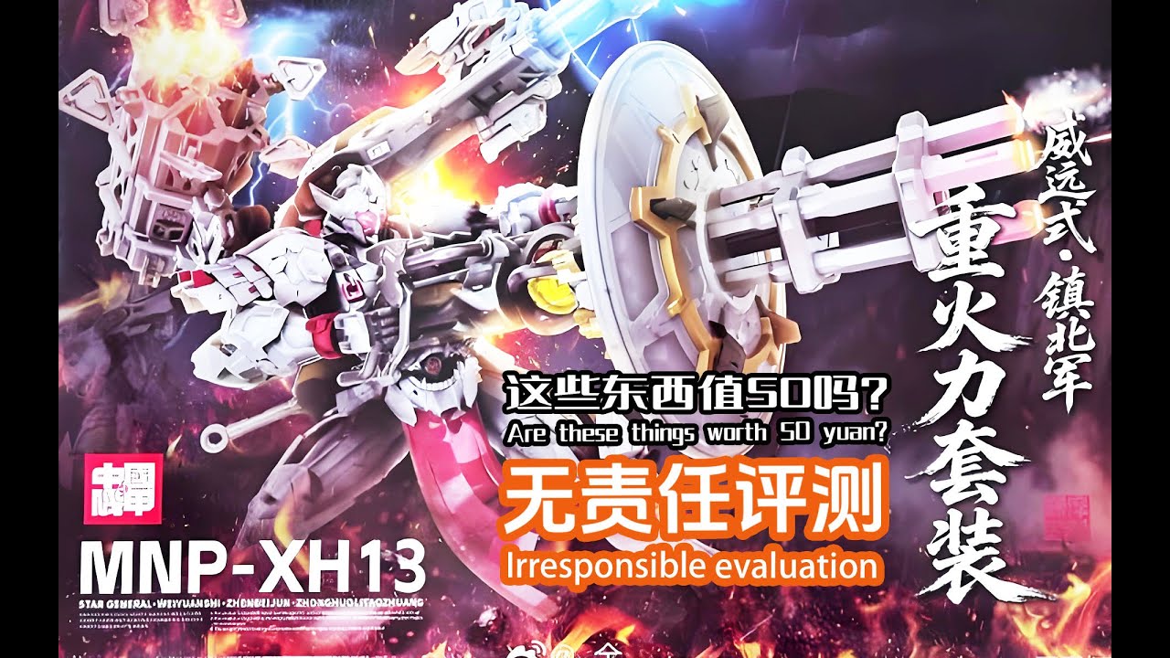 这些东西值50吗？威远式重火力型！无责任评测！Are these things worth 50 yuan?MNP-XH13!Irresponsible evaluation!