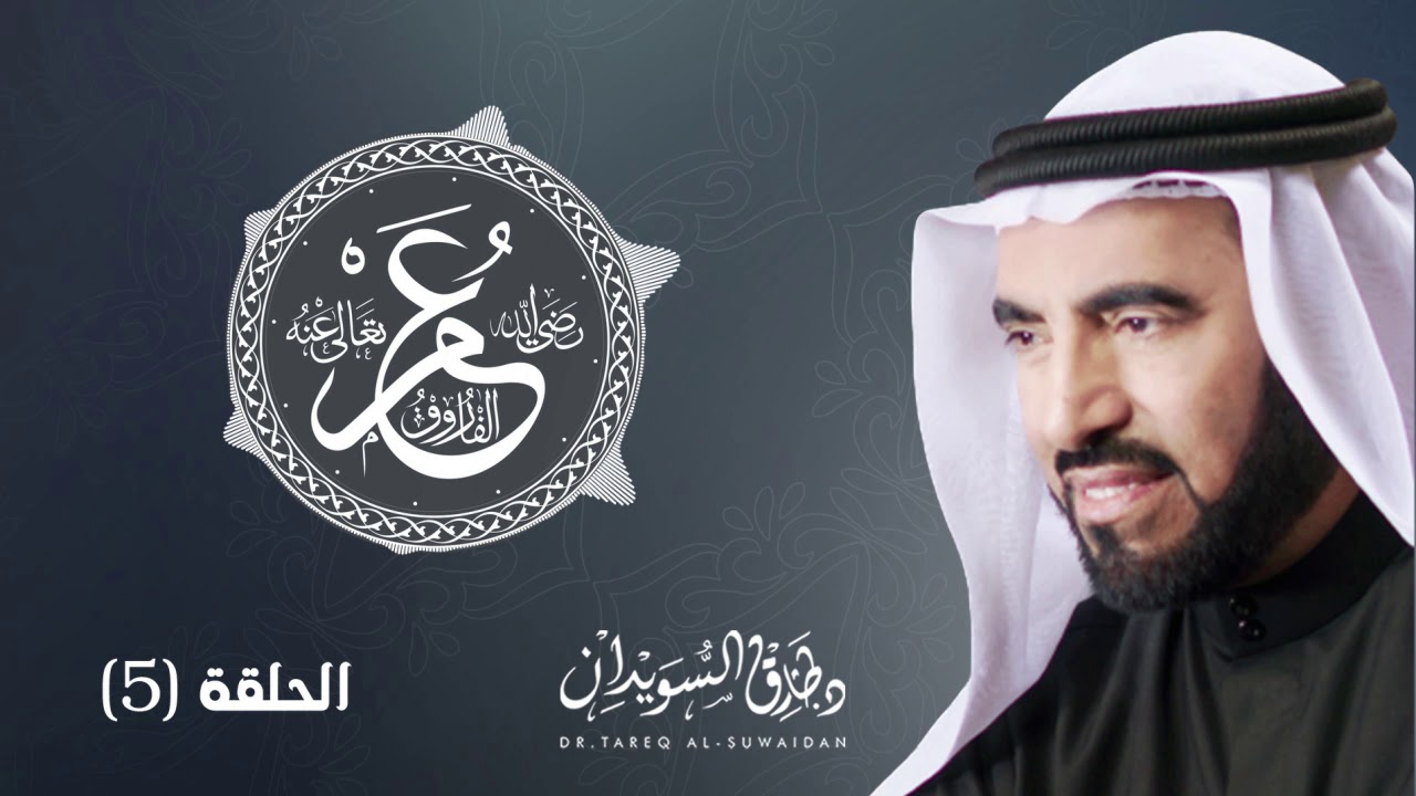 عمر بن الخطاب وموقفه من صلح الحديبية | د. طارق السويدان