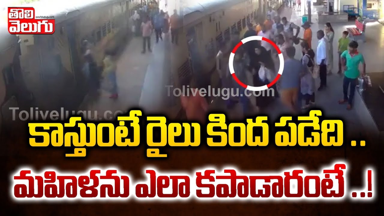 కాస్తుంటే రైలు కింద పడేది.. మహిళను ఎలా కపాడారంటే..? | Secunderabad Railway Station Incident |