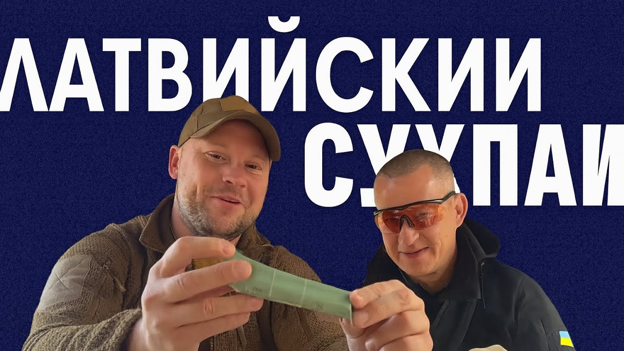ЛАТВИЙСКИЙ СУХПАЙ: выжил бы с ним в окопе?
