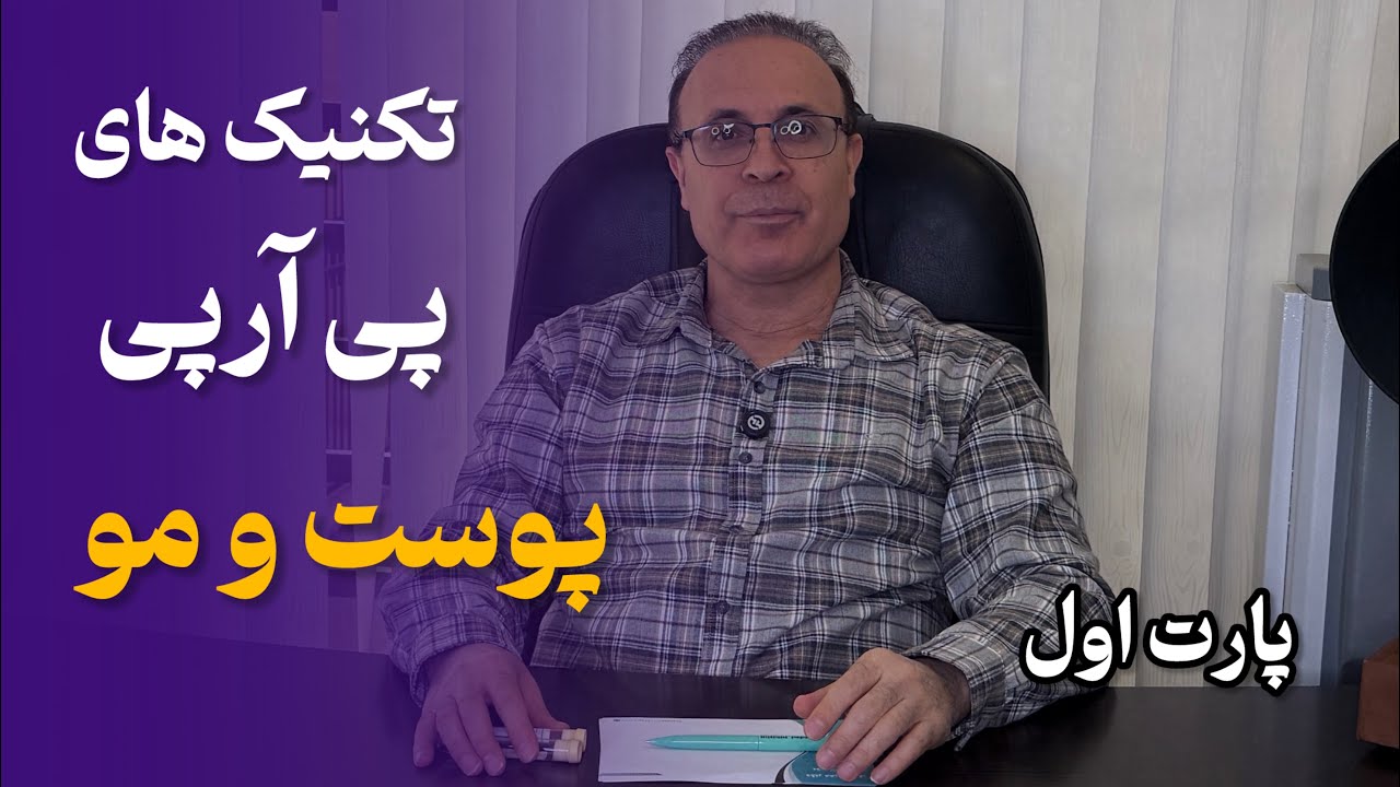 تکنیک‌های طلایی پی‌آرپی پوست و مو (پارت اول)