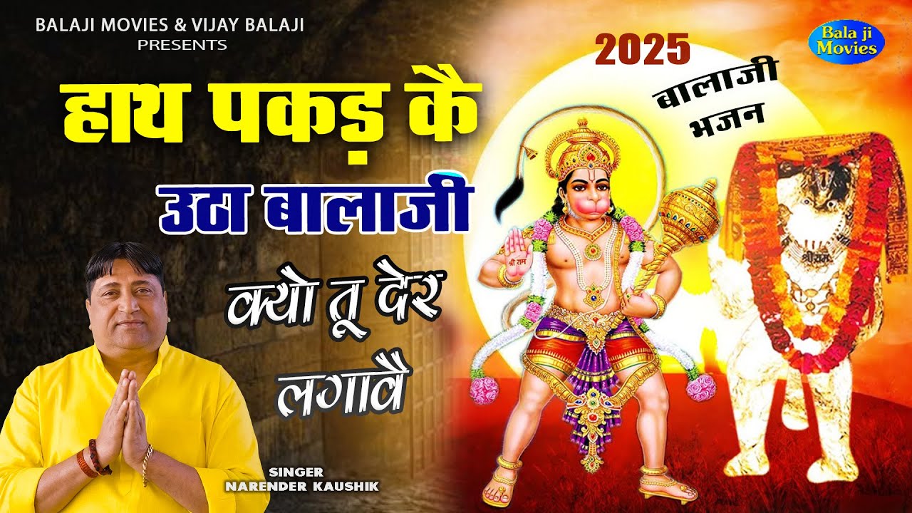 हाथ पकड़ कै उठा बालाजी क्यों तू देर लगावै || Narender Kaushik || 2025 Balaji Bhajan || Hit Bhajan