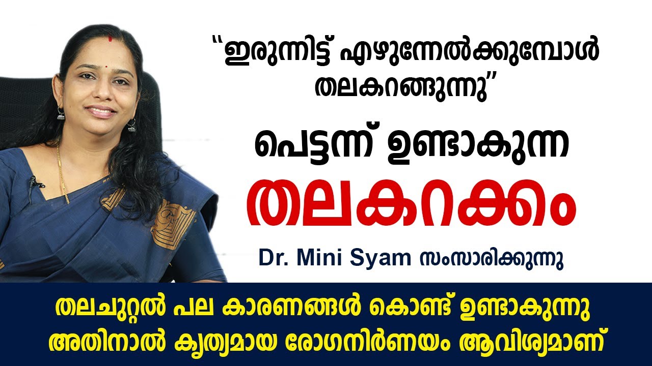 പെട്ടന്ന് ഉണ്ടാകുന്ന തലകറക്കം ''ഇരുന്നിട്ട് എഴുന്നേൽക്കുമ്പോൾ തലകറങ്ങുന്നു'' | Vertigo | Health Tips