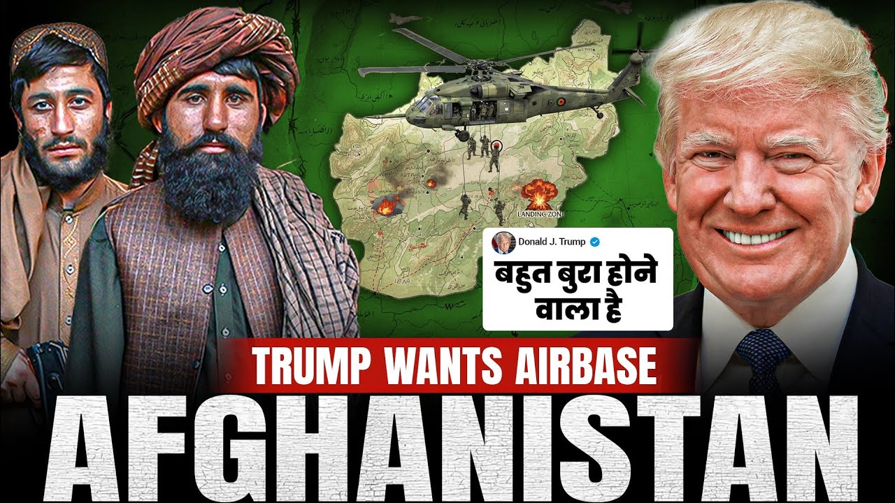 Explained:-USA को क्यों चाहिए 'Bagram Airbase'||Trump की Taliban को धमकी||