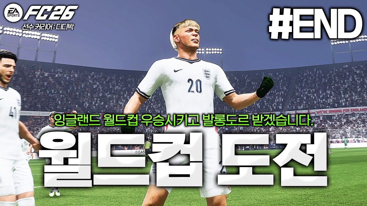[FC26] 잉글랜드의 월드컵 우승도전!! 그리고 발롱도르 위너...? | 땅볼슛의 악마 
