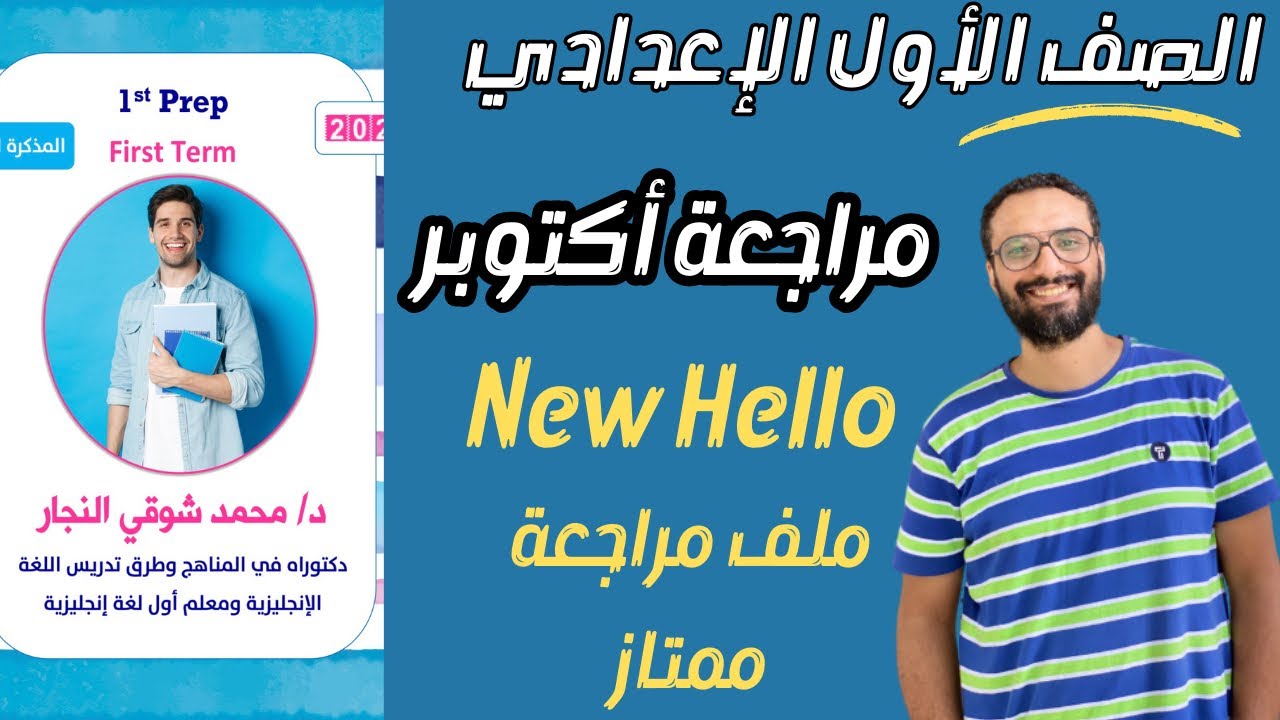 مراجعة أكتوبر 2024 للصف الأول الاعدادي | مراجعة الدرجة النهائية | ملف مراجعة ممتاز | مستر انجليزي