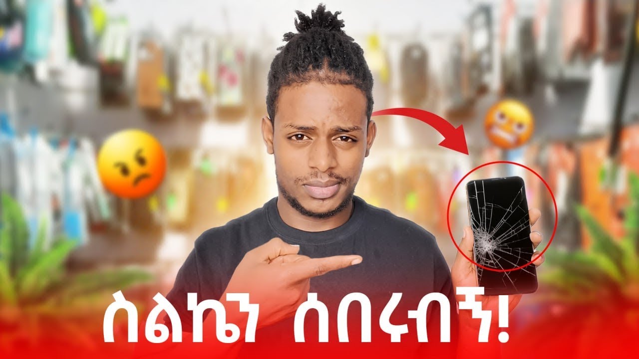 iPhone ወይም Samsung የትኛዉ አሪፍ ነው