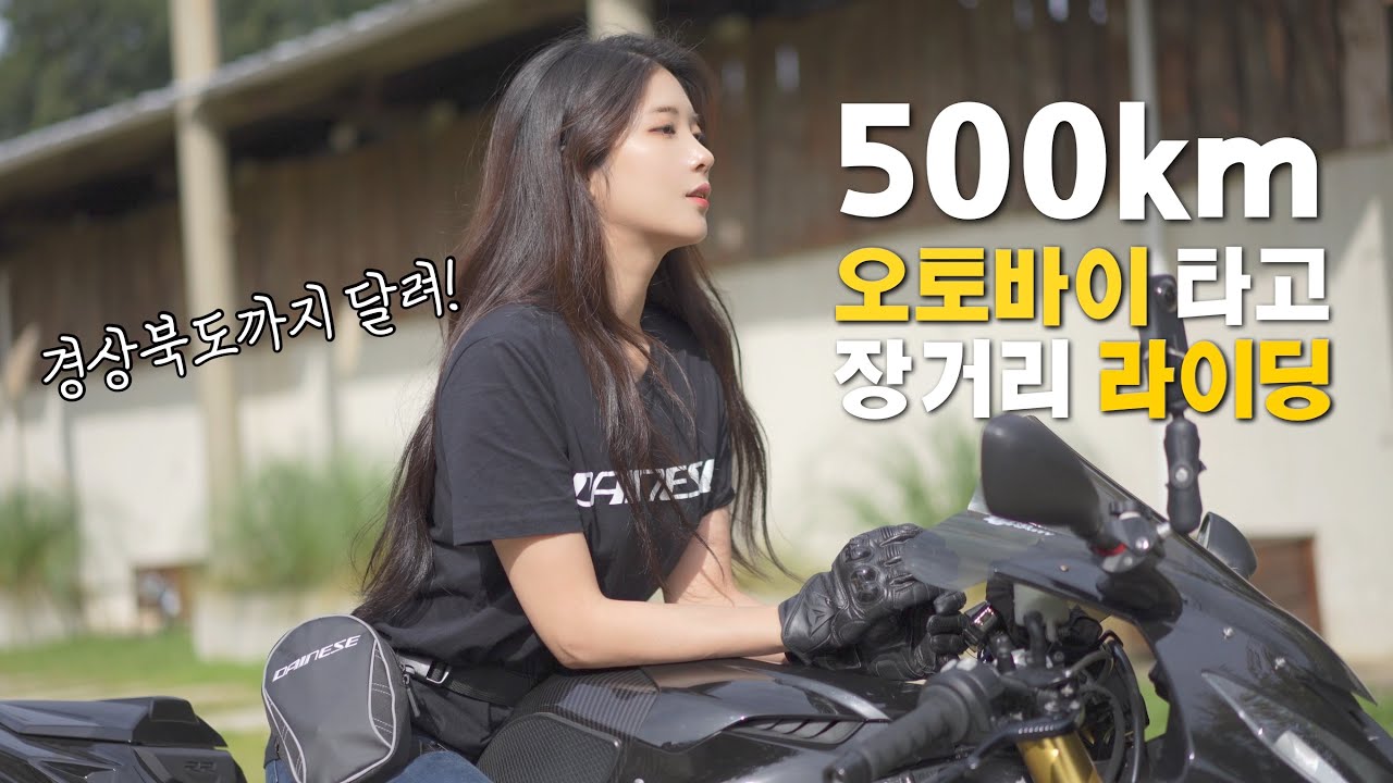 여성라이더의 1000cc 오토바이 타고 떠나는 500km장거리 라이딩 브이로그🏍