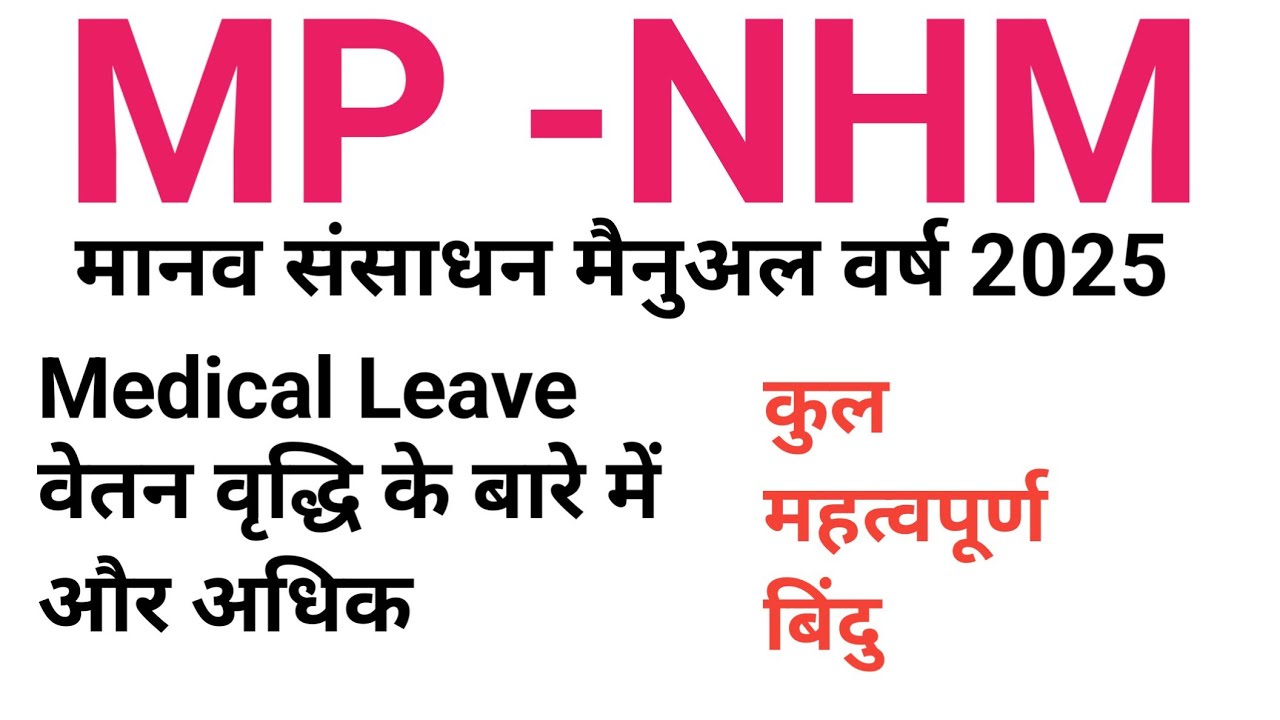 MP-NHM Important News.  || मानव संसाधन मैनुअल वर्ष 2025.NHM Policy 2025 Human Resource Manual Year