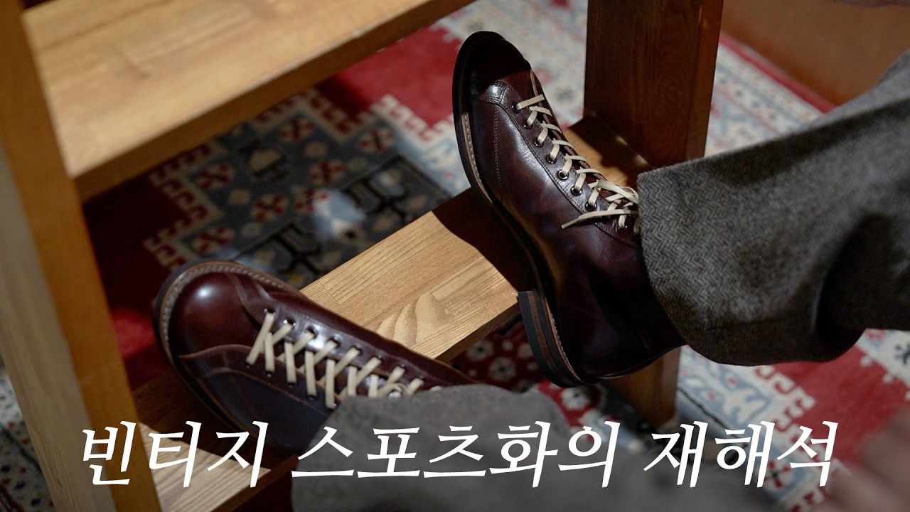 가죽구두의 문법을 비틀어버린 일본 슈메이커