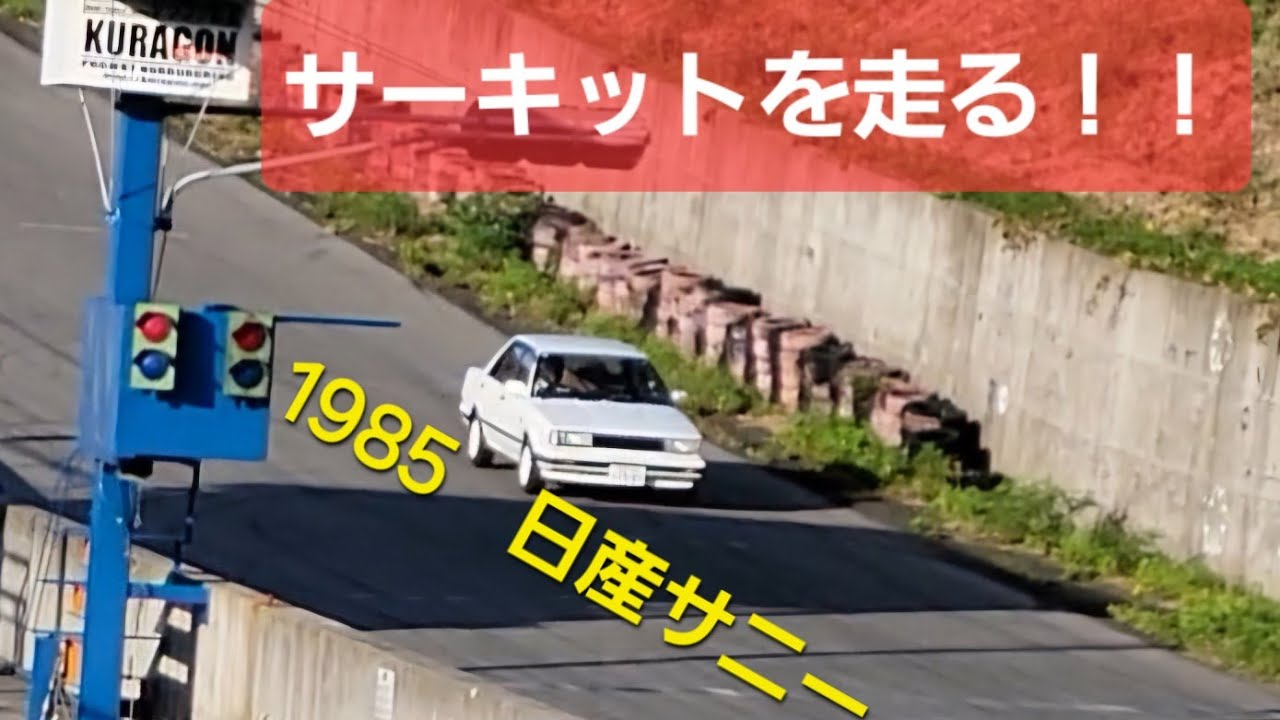 トラッドサニー！サーキットを体験走行する②リンクサーキットを走ってみる。Nissan Sunny! Experience driving on the circuit ②