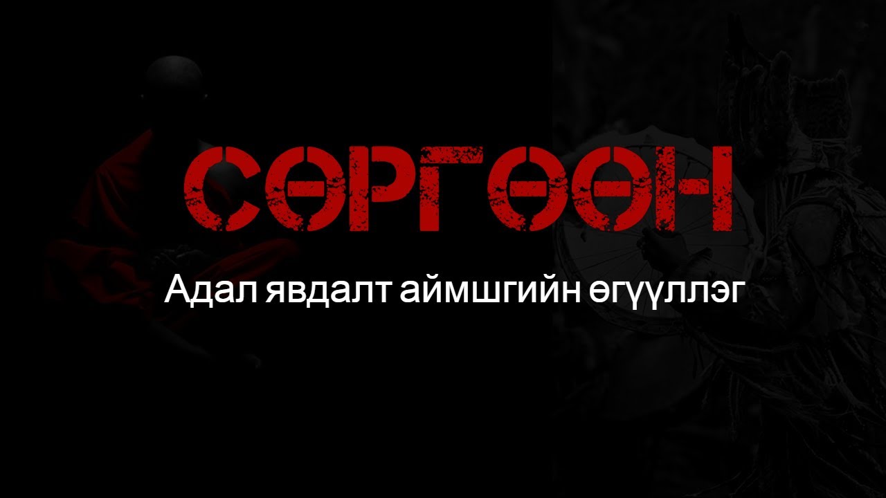 Сөргөөн БҮТЭН хувилбар /Адал явдалт аймшгийн өгүүллэг/