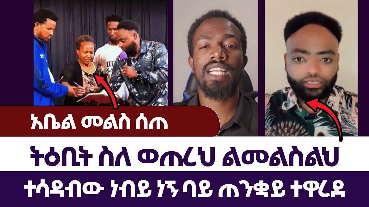 ተሳዳብው ነብይ ነኝ ባይ ጠንቋይ ተዋረደ | እምነት | Abel Abuna | faithline | Aman Shalom | subscribers