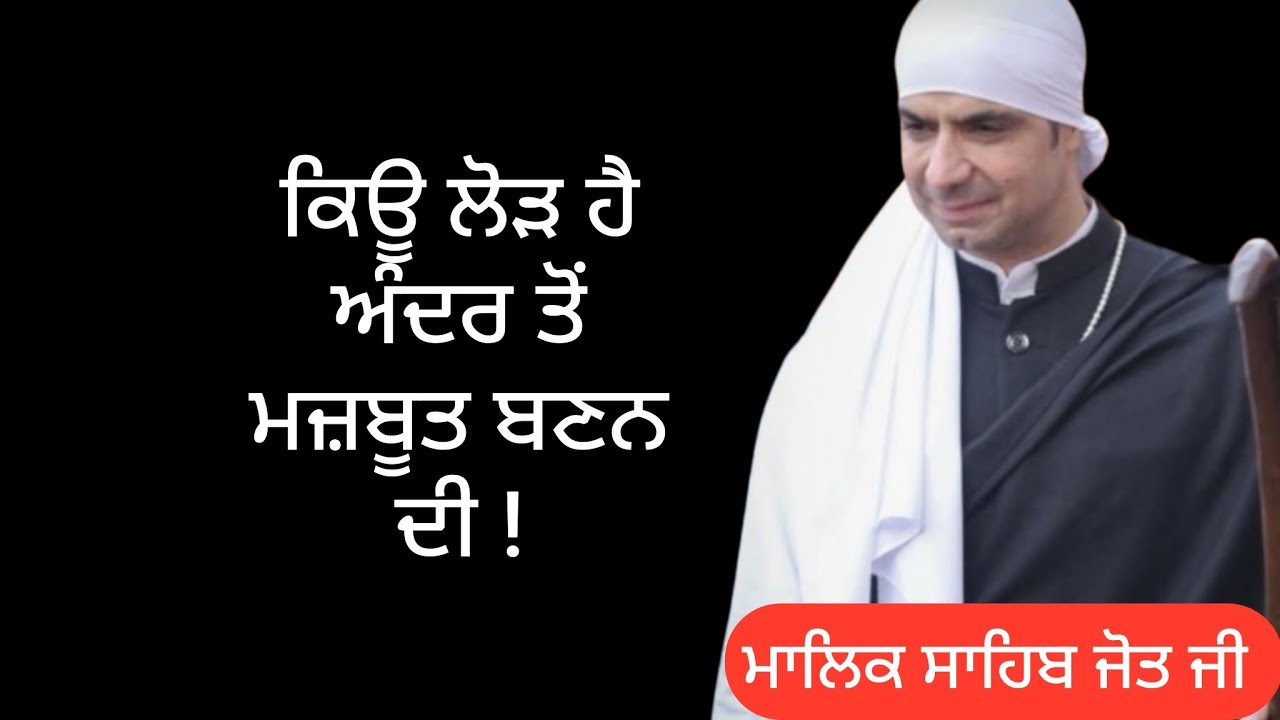 ਲੋੜ ਹੈ ਅੰਦਰ ਤੋਂ ਮਜ਼ਬੂਤ ਬਣਨ ਦੀ 