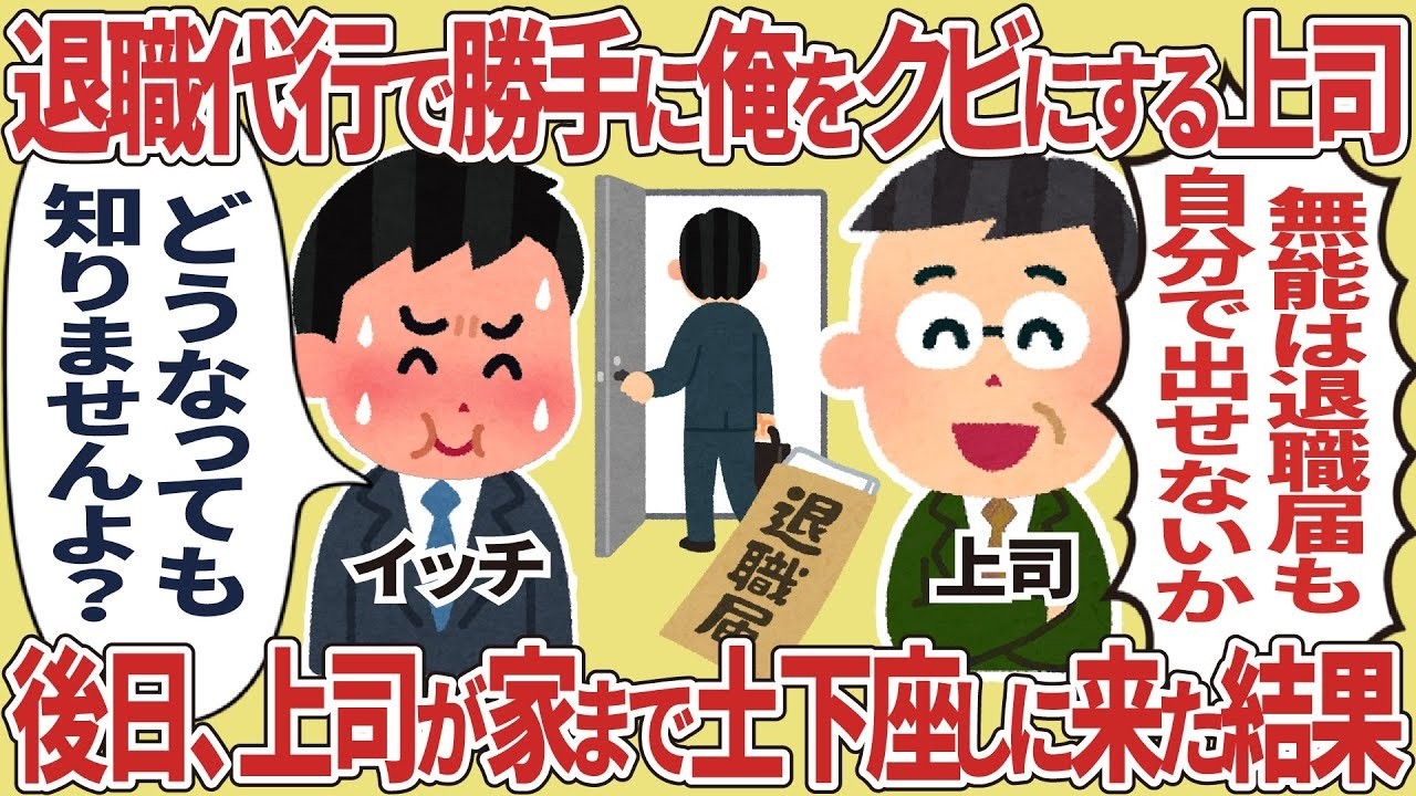 退職代行で勝手に俺をクビにした上司が…後日家まで土下座しに来た衝撃の結末