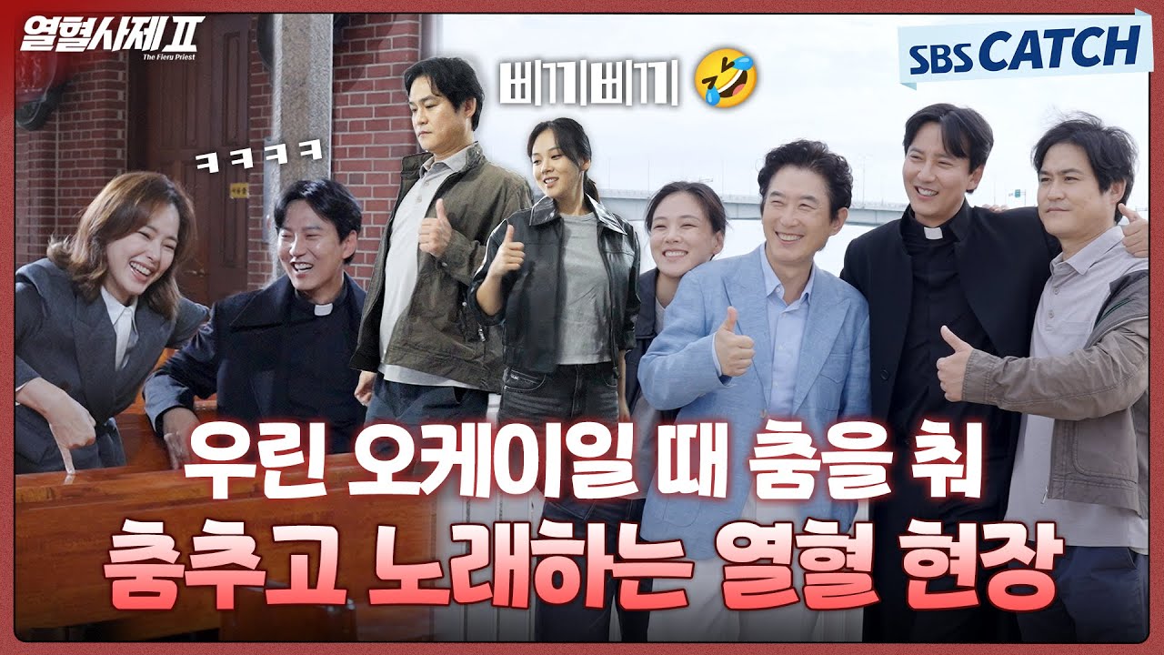 [메이킹] 열혈사제 현장은 노래와 춤이 빠질 수 없는 현장임😎 (ft.해일 노래 풀버전🎶) #열혈사제2 #TheFieryPriest2 #SBSCatch
