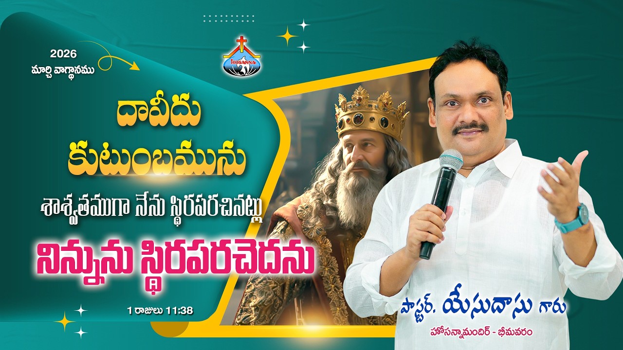 2026 మార్చి నెల వాగ్దాన సందేశం || Pas Yesudass anna @HosannaMinistriesBhimavaram