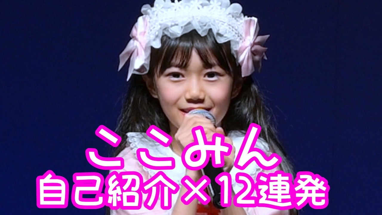 クロミちゃんと梅干し大好き！ここみん 自己紹介（8歳〜10歳）「どこ～？そこ～！ここみん!!」× 12連発