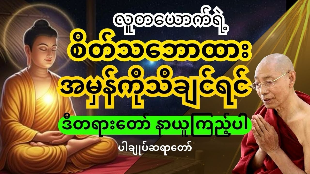 ပါချုပ်ဆရာတော် တရားတော်များ- လူတယောက်ရဲ့ စိတ်သဘောထားအမှန်ကိုသိချင်ရင် ဒီတရားတော်နာယူကြည့်ပါ🙏🏻🙏🏻🙏🏻