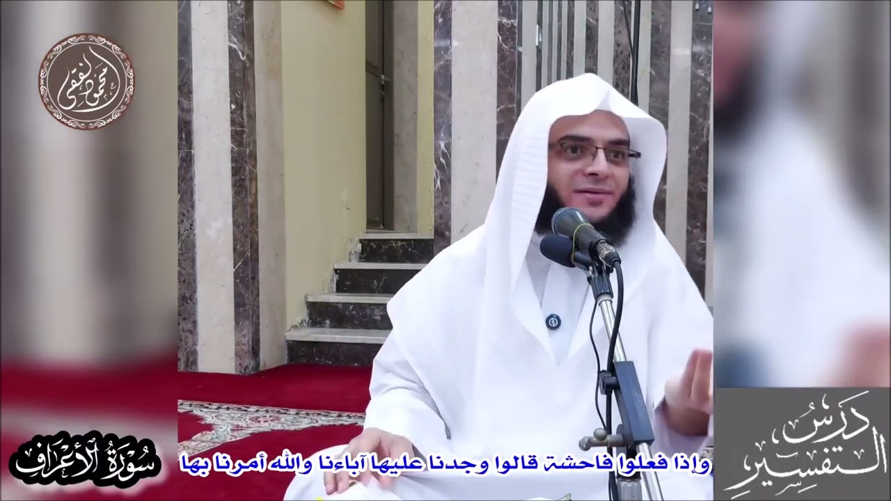 025 وإذا فعلوا فاحشة قالوا وجدنا عليها آباءنا والله أمرنا بها