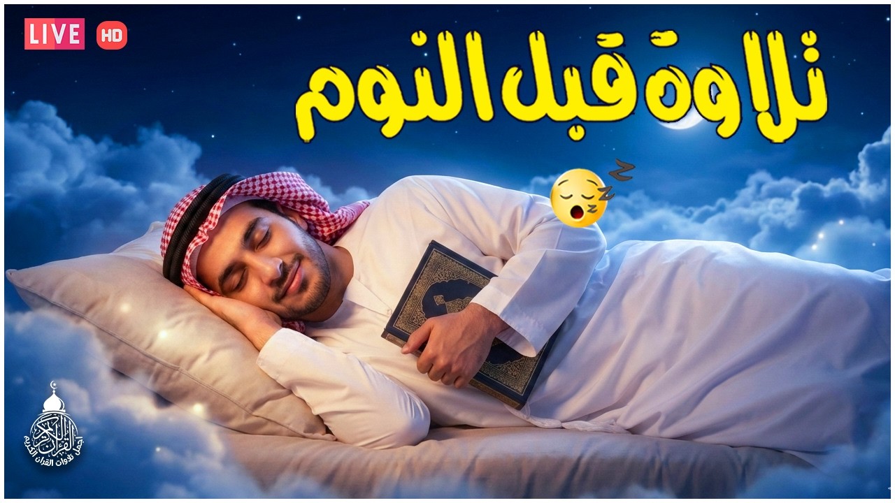 قران كريم بصوت جميل جدا قبل النوم 😌 راحة نفسية لا توصف 🎧 Quran Recitation