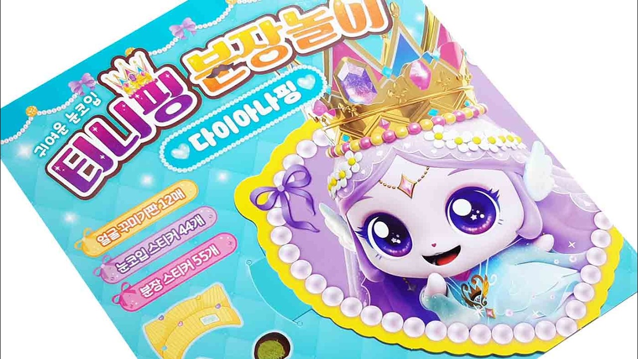Sticker Book * 프린세스 캐치!티니핑 분장놀이 * 다이아나핑