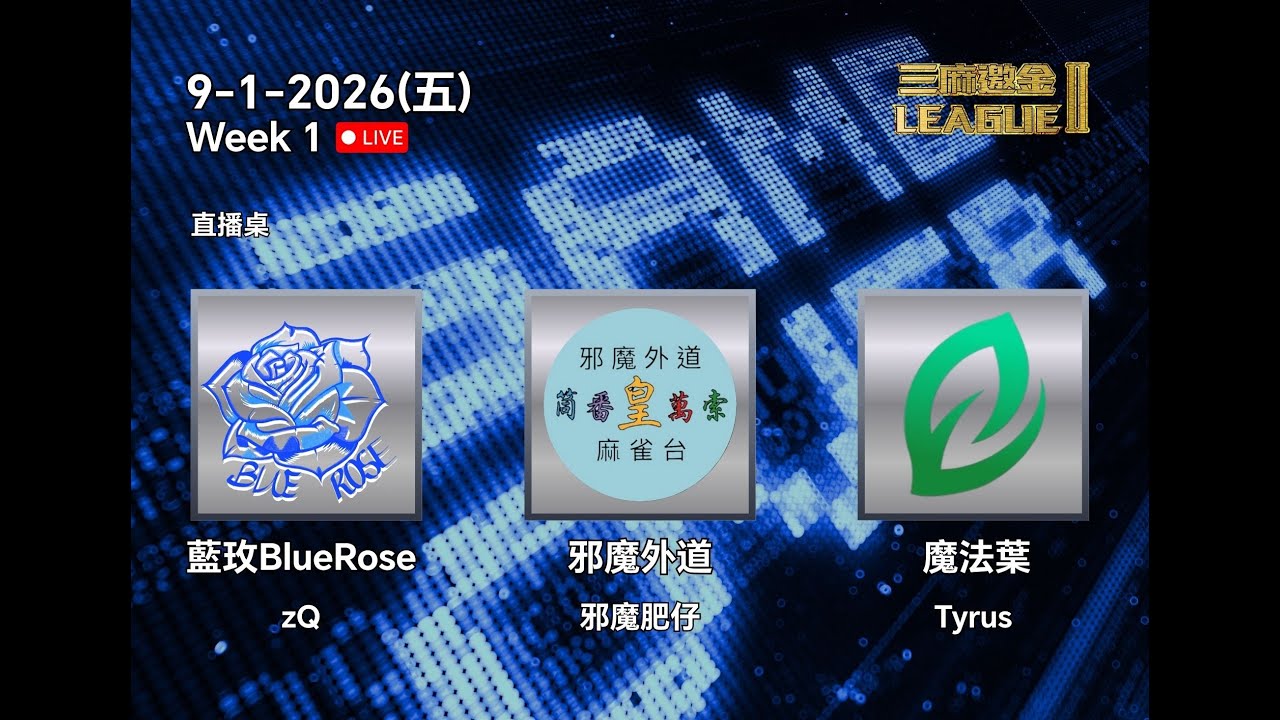 三麻邀金League2026 初賽 Week 1 [藍玫BlueRose] zQ vs [邪魔外道] 邪魔肥仔 vs [魔法葉] Tyrus