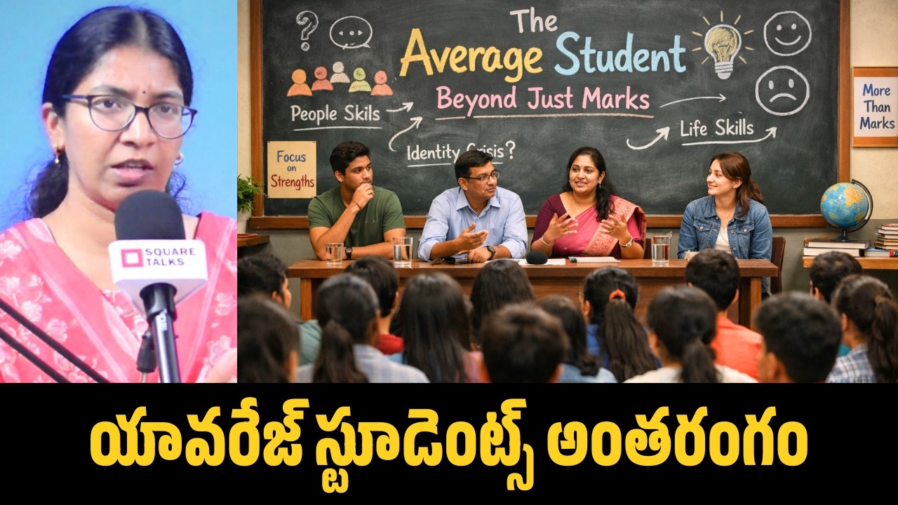 యావరేజ్ స్టూడెంట్స్ అంతరంగం | Shiva Chandana | Square Talks