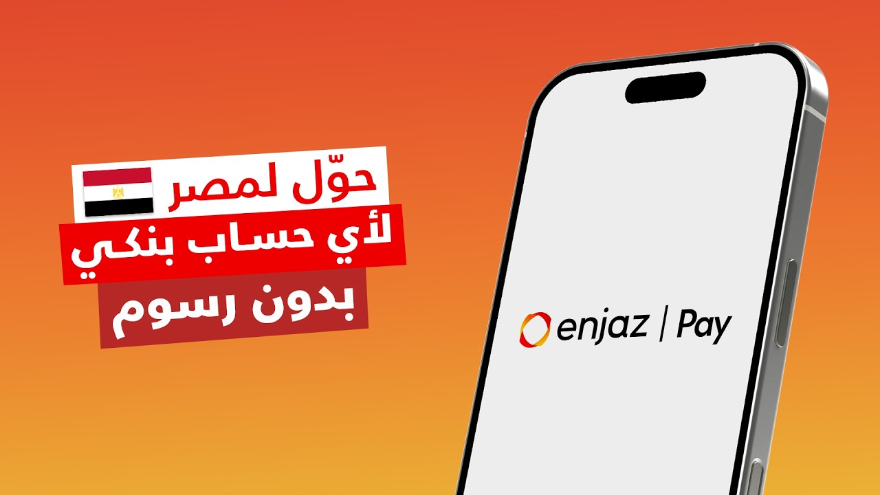 أفضل طريقة للتحويل من السعودية لمصر 🇪🇬 | كيفية التحويل من إنجاز باي على حساب بنكي في مصر مجانا 👍🏻