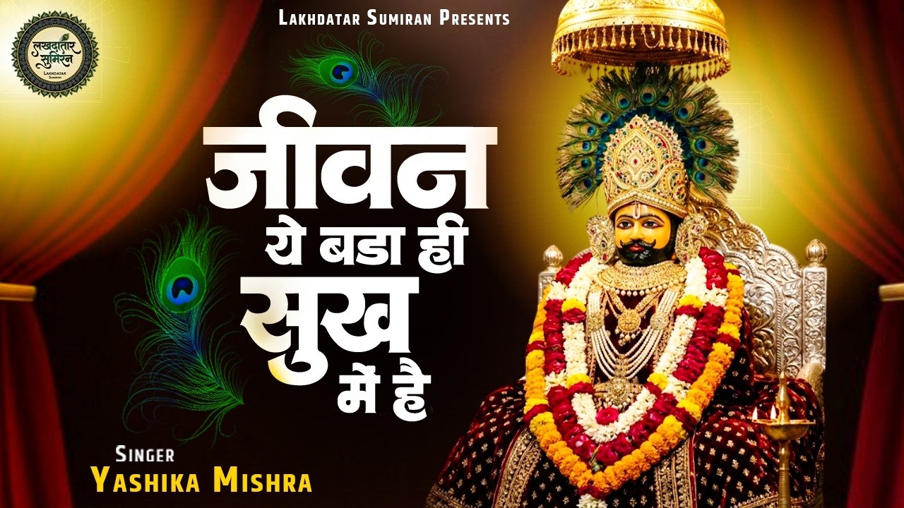 जीवन ये बड़ा ही सुख में है | Yashika Mishra | Jeewan Ye Bada Hi Sukh Me Hai |Khatu Shyam Bhajan 2026