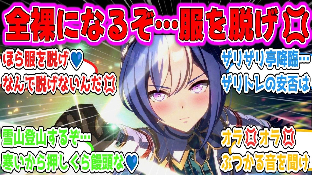 【閲覧注意】「寒くなってきたので何としてでもザリトレと押しくらまんじゅうするシーザリオ」に対するトレーナーの反応集【ウマ娘反応まとめ】【みんなの反応】