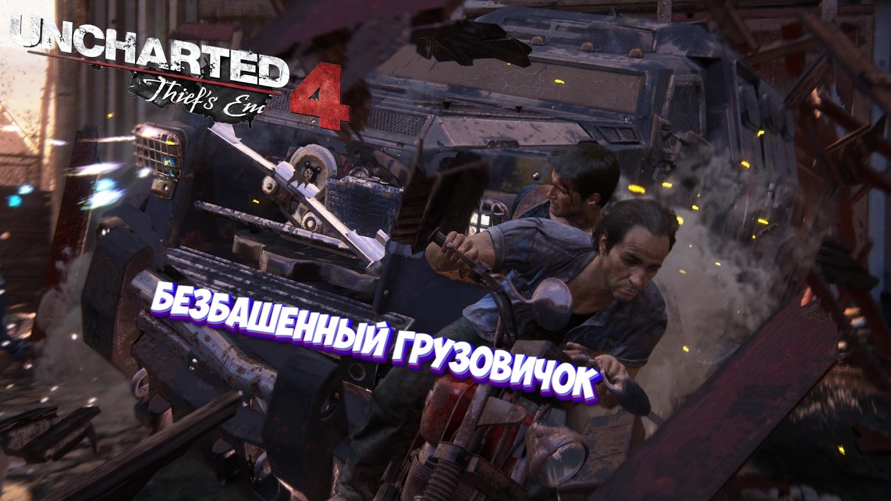 Uncharted 4 A Thief's End   Безбашенный грузовичок I №7