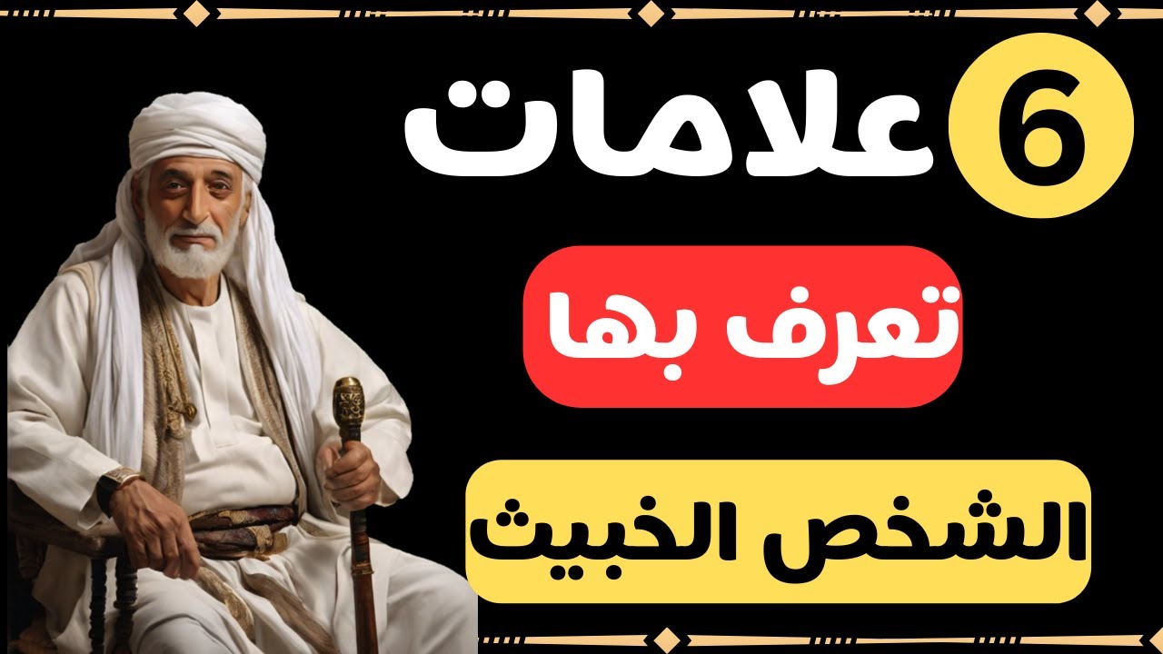سوف أخبرك عن علامات الشخص الخبيث| علامات تظهر في الشخص الخبيث كيف تحذر منه