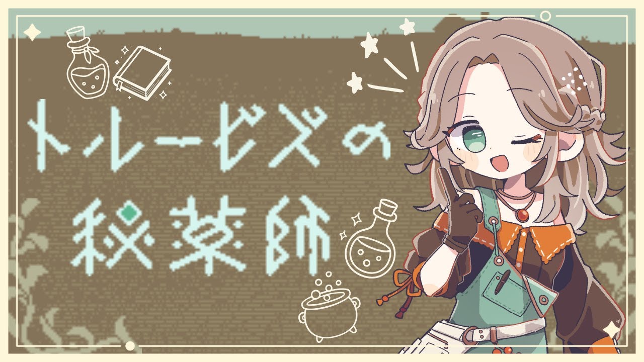 【トルービズの秘薬師】のんびりゲームしながらおしゃべり！【晴待いちは / 新人VTuber】