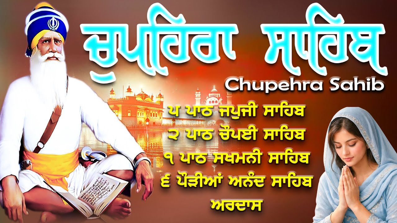 Chupehra Sahib Path Full | Chupehra Sahib Live | Chupehra Sahib | Chopehra SahibBaba Deep Singh Ji