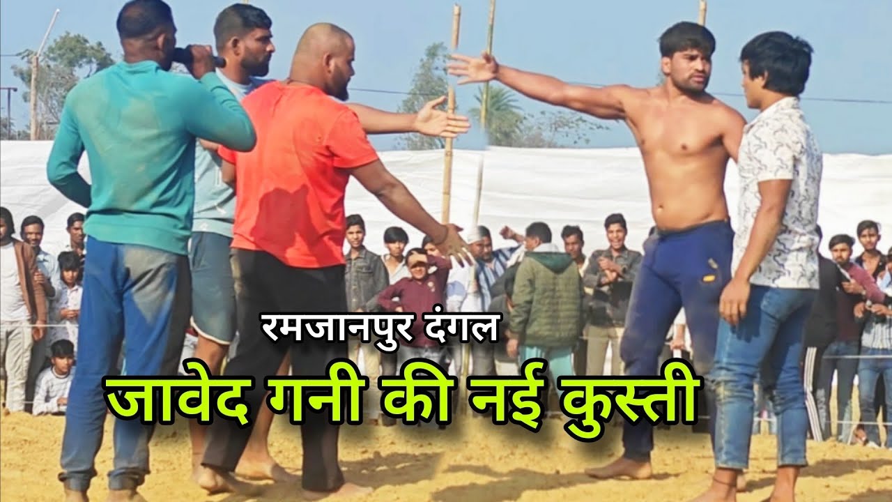 राजस्थान के ग़द्दारो ने जावेद को नंगा करके मारा//Javed gani pahelwan ramjanpur ki new kushti