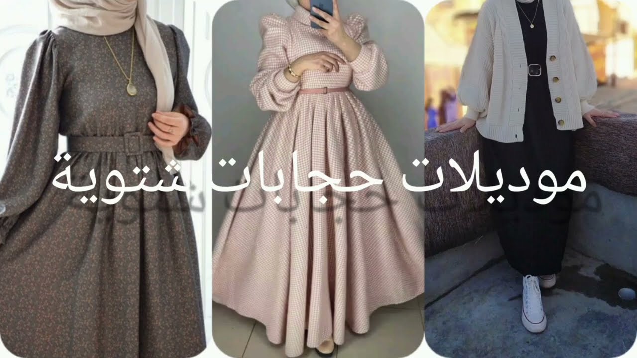 اجمل موديلات حجابات شتوية//حجابات لي تقدر ديروهم فلجهاز //