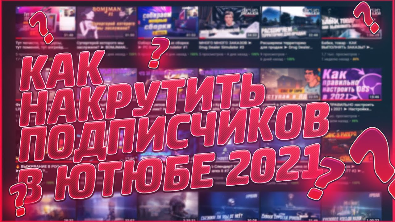 КАК НАКРУТИТЬ ПОДПИСЧИКОВ В ЮТЮБЕ 2021 ➤ Stream Promotion [Продался]