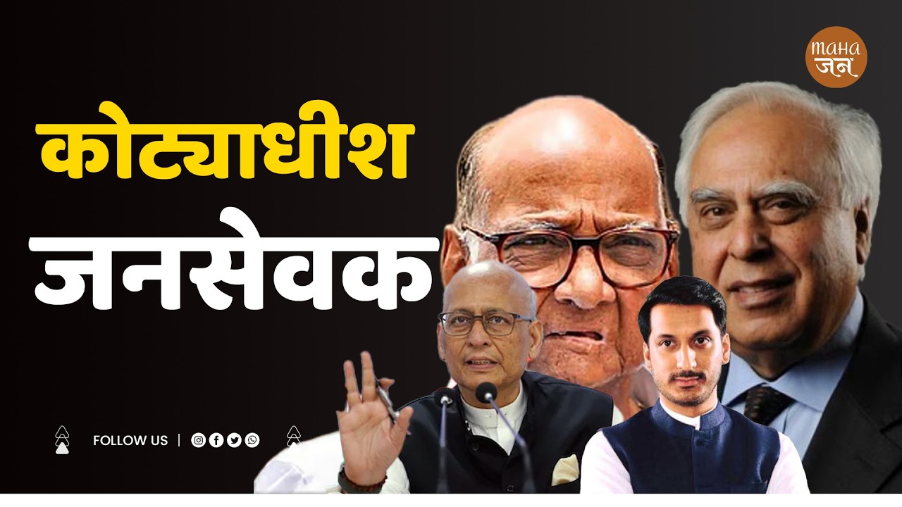 कोट्याधीश जनसेवक | Prakash Mahajan | Mahajan | Sharad Pawar | Parth Pawar | Kapil Sibal