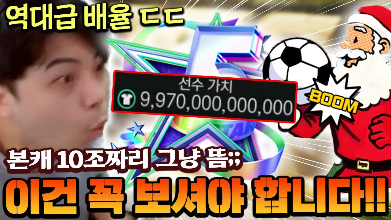 영미터 본계정 10조짜리 그냥 뜬다;; 역대급 배율 이건 꼭 보셔야 합니다!!  | FC모바일