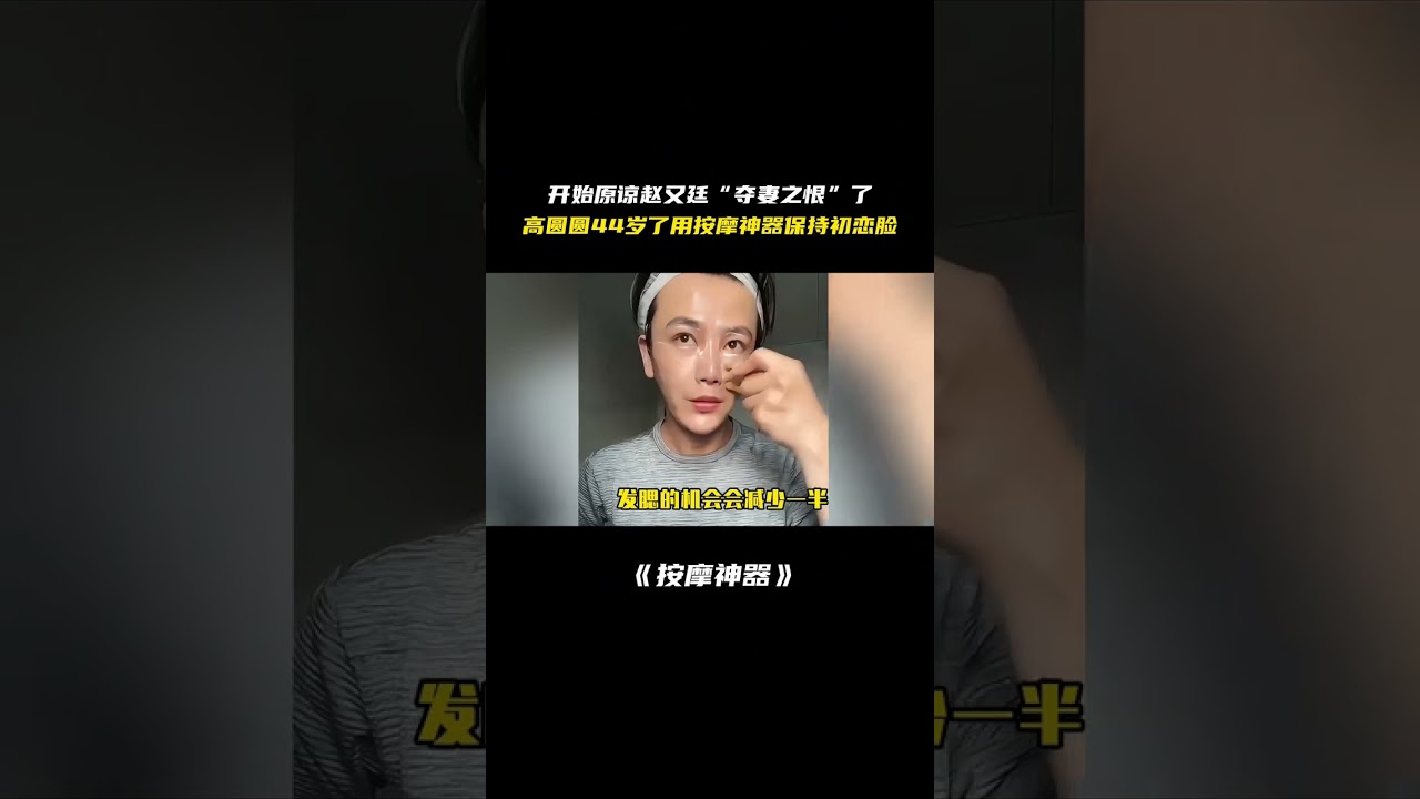 开始原谅赵又廷的夺妻之恨了，怪不得高圆圆44岁了依旧下颌线清晰，原来每天坚持用神器#高圆圆 #赵又廷 #放松 #好物推荐 #秦霄贤