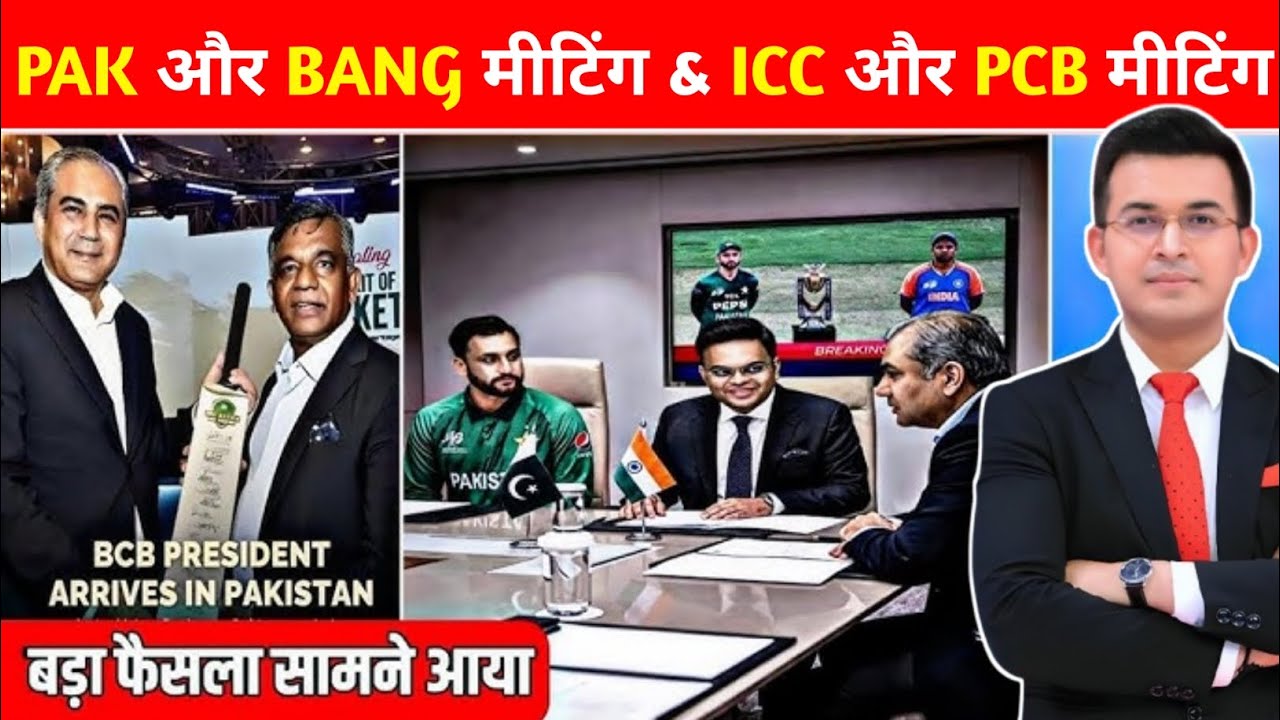 IND vs PAK Controversy: PCB और BCB की Final Meeting | Ind vs Pak Match बड़ा फैसला