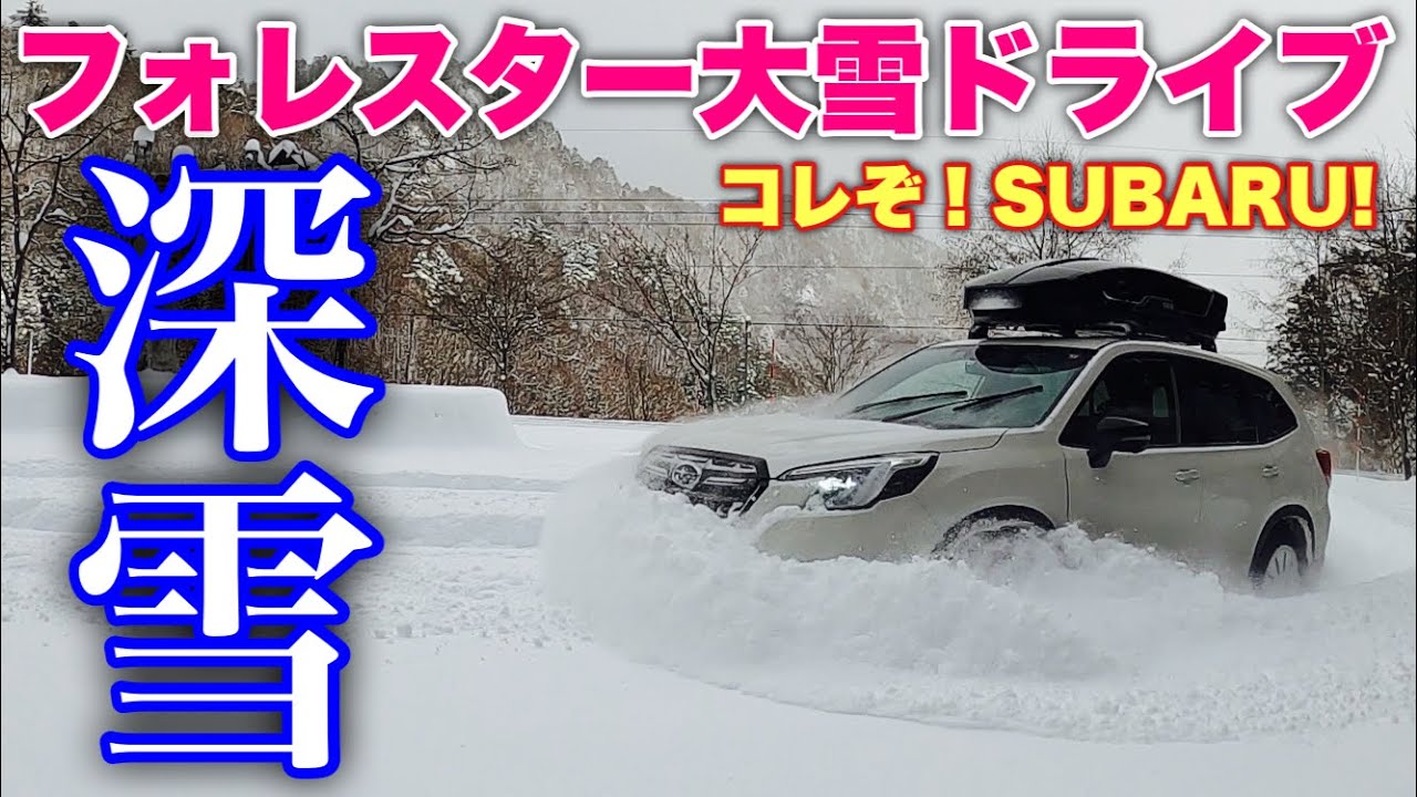 スバル フォレスター STI SPORT 深雪を攻める！これこそフォレスターの醍醐味だ！ナビアプリ『COCCHi』の弱点は... SUBARU FORESTER DEEP SNOW DRIVE