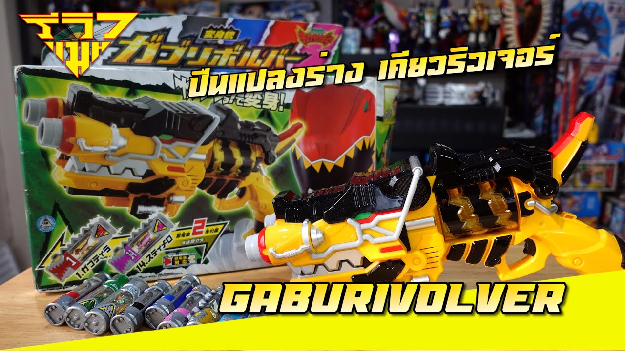 รีวิว ปืนแปลงร่างเคียวริวเจอร์ Kyoryuger Gaburivolver [ รีวิวแมน Review-man ]
