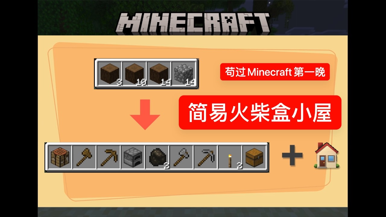简易火柴盒小屋 度过Minecraft第一晚 (新手友好)