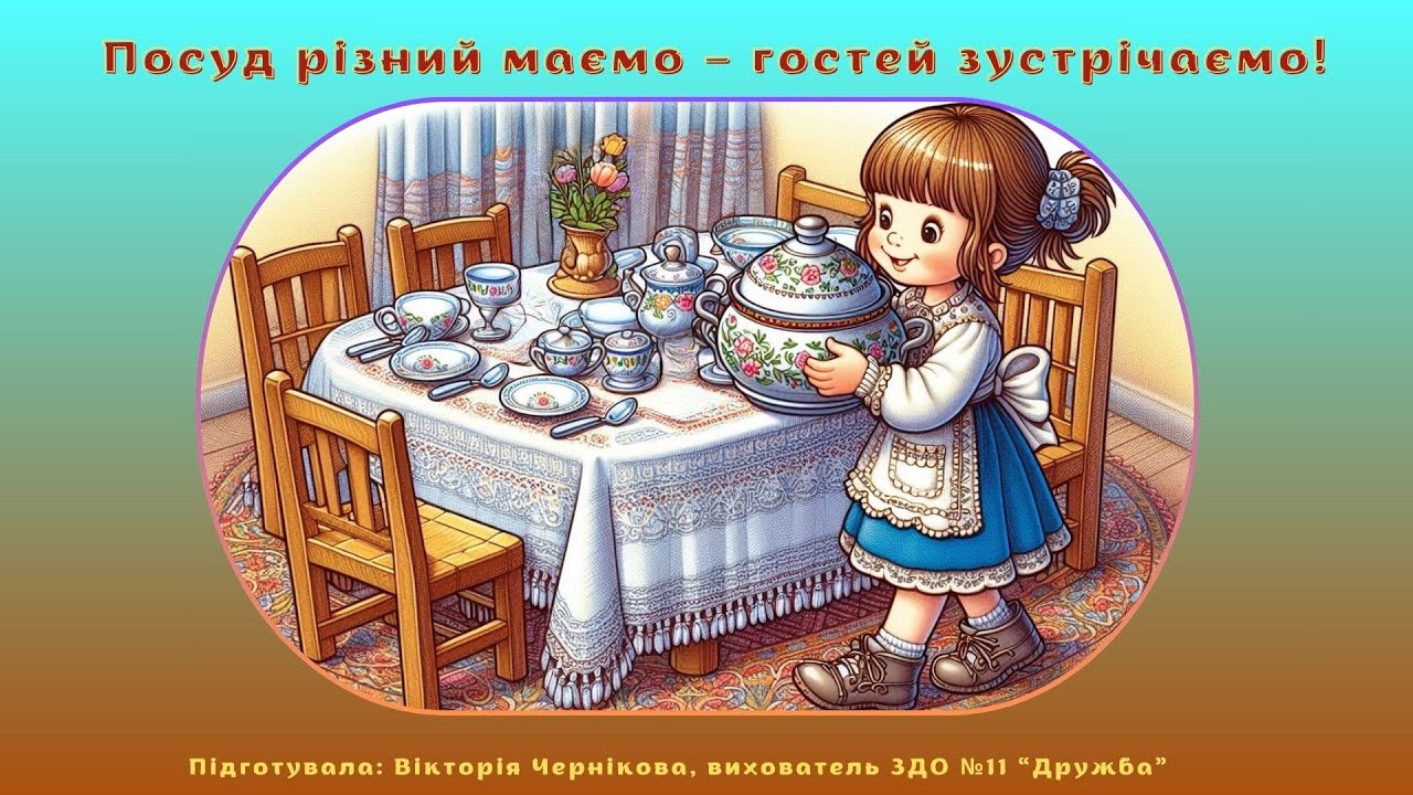 Посуд різний маємо – гостей зустрічаємо!