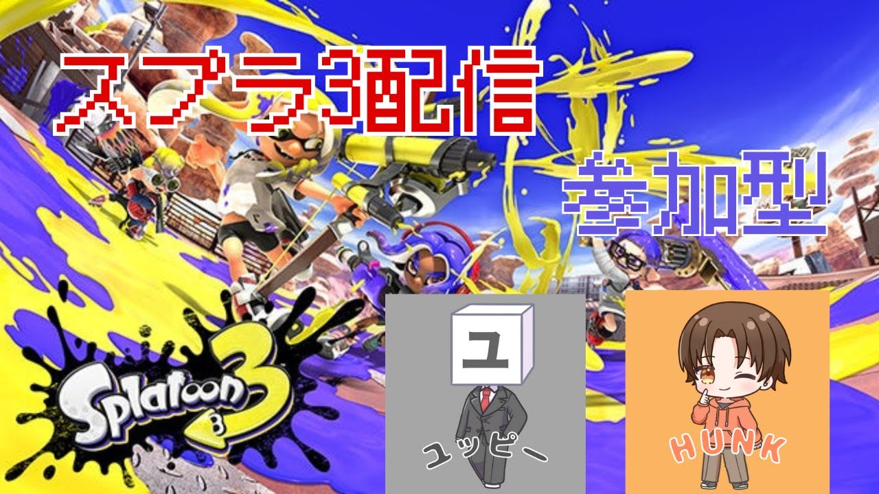 【スプラトゥーン３】HUNKとユッピーのスプラ配信　参加型
