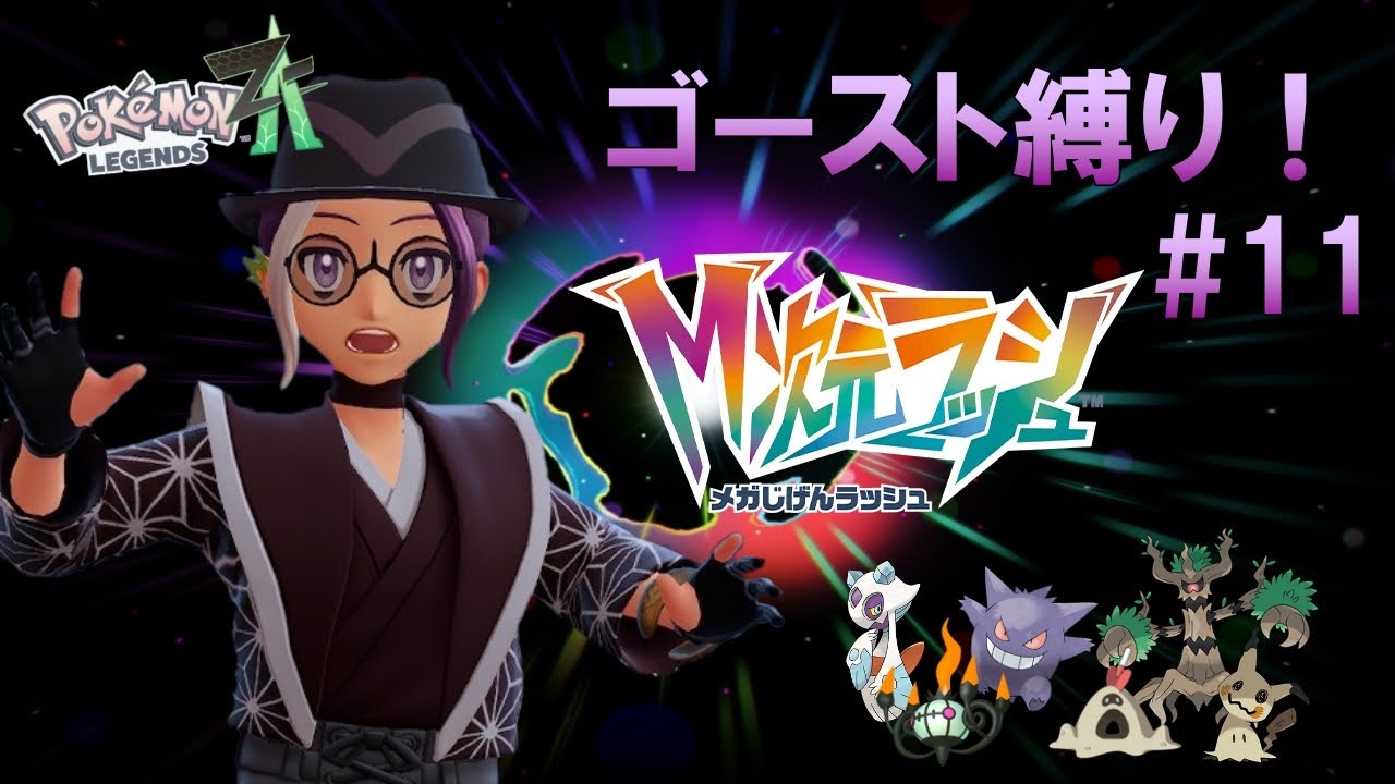 【Pokémon LEGENDS Z-A】そろそろ終わるM次元ラッシュ #11