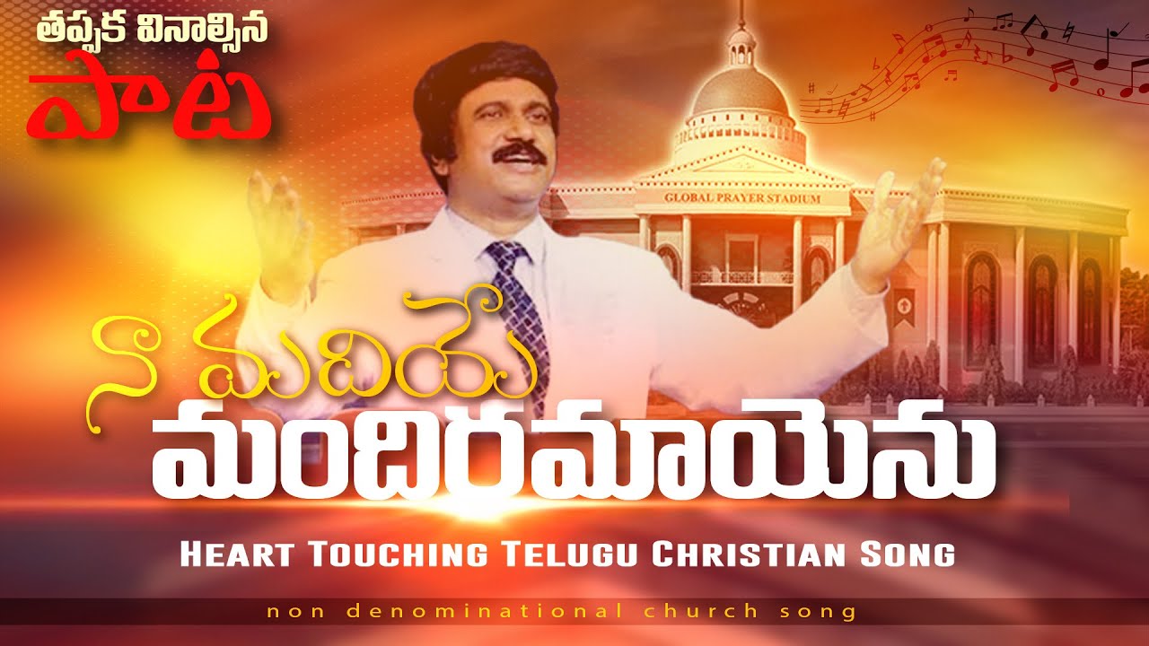 naa madiye mandiram song- నా మదియే మందిరమాయెను - P.J.Stephen Paul