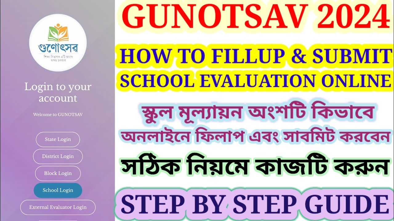 HOW TO FILLUP & SUBMIT SCHOOL EVALUATION ONLINE | SCHOOL EVALUATION | GUNOTSAV 2024